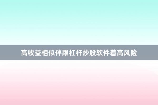 高收益相似伴跟杠杆炒股软件着高风险