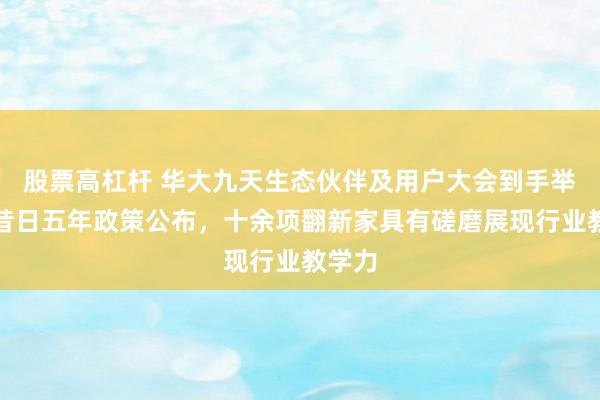 股票高杠杆 华大九天生态伙伴及用户大会到手举办：昔日五年政策公布，十余项翻新家具有磋磨展现行业教学力