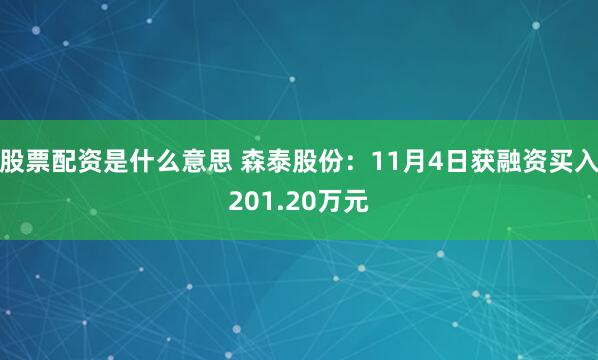 股票配资是什么意思 森泰股份：11月4日获融资买入201.20万元